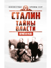 Сталин. Неизвестные архивы СССР (Комплект из 6-ти книг) 6