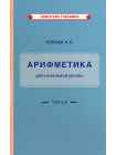 Комплект советских учебников 2 класс (Арифметика Поповой Н.С.) 3