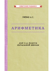 Комплект советских учебников 3 класс (Арифметика Пчёлко А.С.) 2
