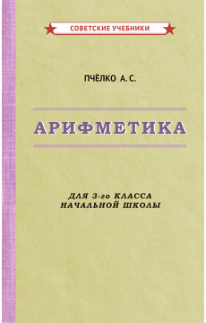 Комплект советских учебников 3 класс (Арифметика Пчёлко А.С.)