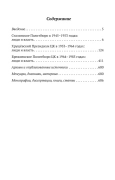 Политбюро и Секретариат ЦК в 1945-1985 гг.: люди и власть