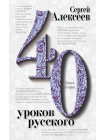 Сорок уроков русского. Комплект из двух книг 3
