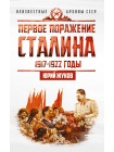 Сталин. Неизвестные архивы СССР (Комплект из 6-ти книг) 2