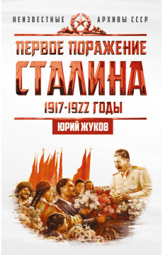 Сталин. Неизвестные архивы СССР (Комплект из 6-ти книг)