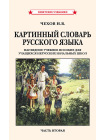Картинный словарь русского языка. Комплект из 2 книг [1950-1959] 9