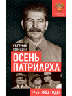 Советская держава: от Сталина до Брежнева (1945−1985 гг.) 2