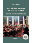 История России. Комплект из 5 томов (изд. исправленное, дополненное) 4