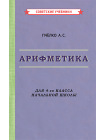 Комплект советских учебников 4 класс (Арифметика Пчёлко А.С.) 2