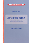 Комплект советских учебников 3 класс (Арифметика Поповой Н.С.) 2