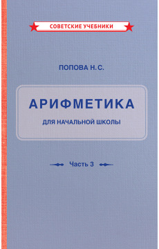 Комплект советских учебников 3 класс (Арифметика Поповой Н.С.)