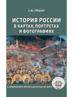 История России. Комплект из 5 томов (изд. исправленное, дополненное) 10