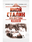 Сталин. Неизвестные архивы СССР (Комплект из 6-ти книг) 5