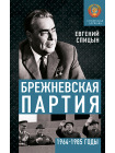 Советская держава: от Сталина до Брежнева (1945−1985 гг.) 8