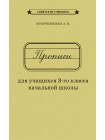 Комплект советских учебников 3 класс (Арифметика Поповой Н.С.) 6