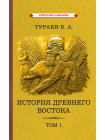 История Древнего Востока. Комплект из 2-х томов [1935] 2