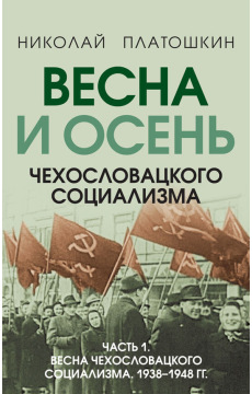 Весна и осень чехословацкого социализма. Комплект из 2-х книг