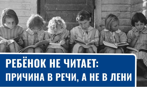 Чтение и речь