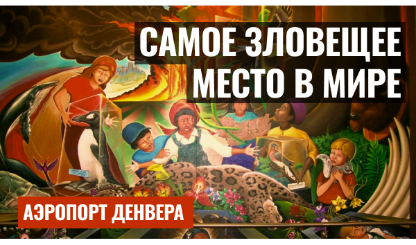Тайны аэропорта Денвера: от военных арсеналов до подземных бункеров