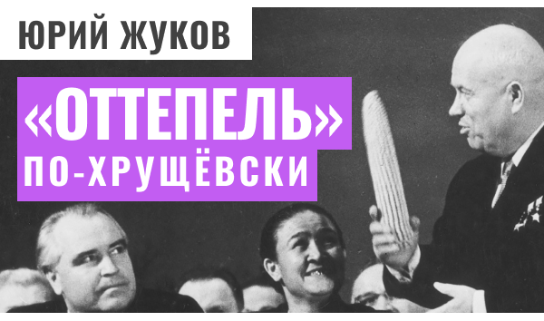  Генезис «оттепели» в СССР: «доклад Хрущёва» и мнимые перемены