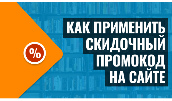 Как применить скидочный промокод