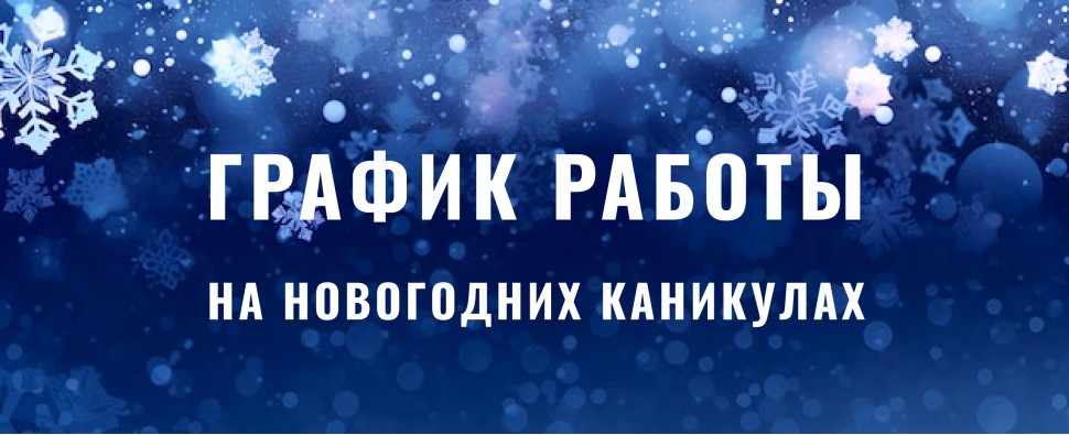 График работы