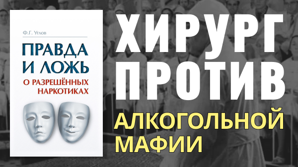 Как гений хирургии стал голосом трезвости