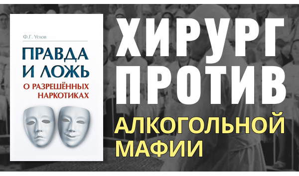 Как гений хирургии стал голосом трезвости