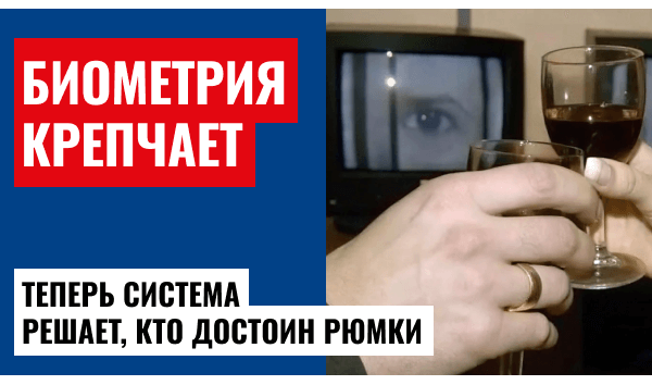 Градус контроля растёт – биометрия уже в продаже алкоголя