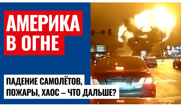 Третье крушение за неделю: что происходит с самолётами в США?