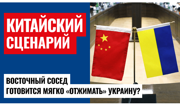 Аппетиты китайцев растут: теперь они хотят Украину!