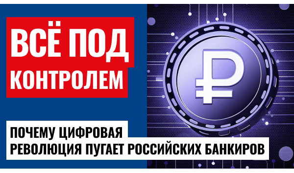 Греф и Костин против цифрового рубля