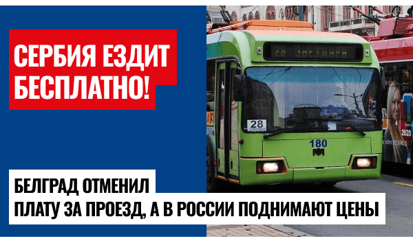 Бесплатный транспорт в Белграде? Это, наверное, какая-то ошибка