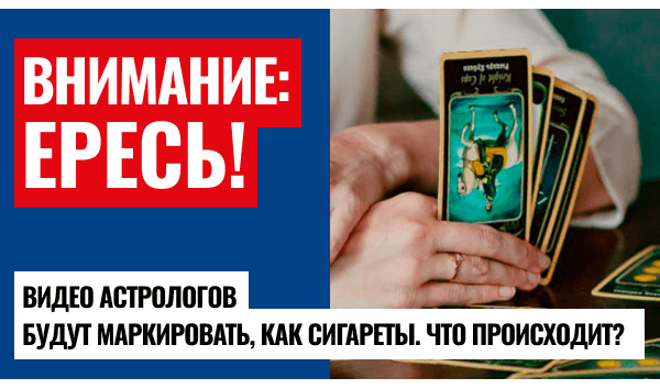 Большая зачистка продолжается: теперь под каток попали тарологи