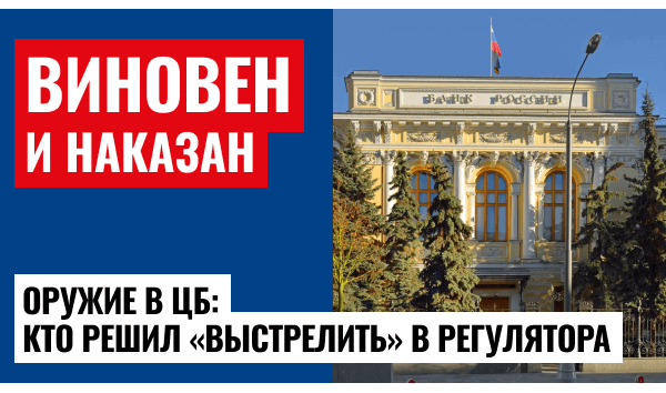 Центробанк под огнём: штраф за оружие и спорные прогнозы по экономике