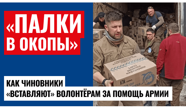 Чиновники против волонтёров: сбор средств для СВО оказался под запретом