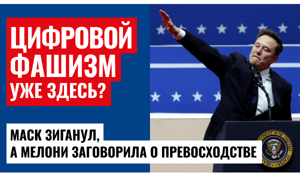 Цифровые фашисты захватывают власть в США