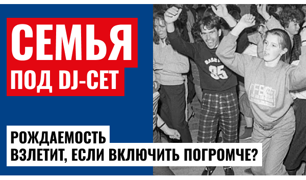 Дискотеки для укрепления семьи – креатив от Минпросвещения