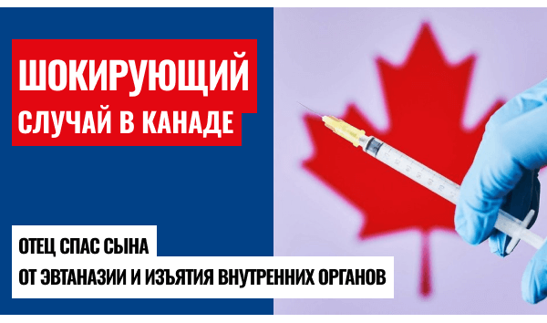 Эвтаназия по-канадски