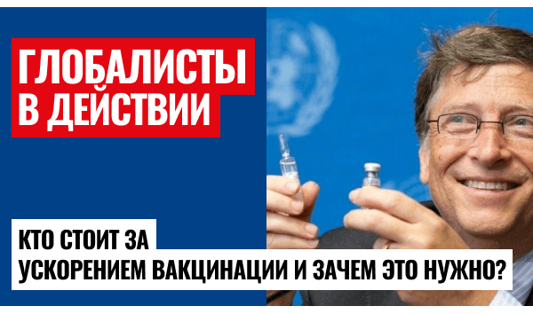 Гейтс ускоряет вакцинацию – глобалисты закатали рукава?