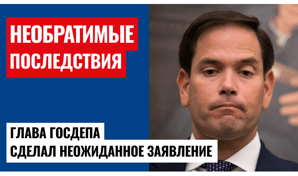 Госсекретарь США Марко Рубио признал, что мир уже не однополярный