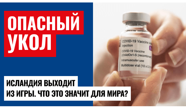 Отказ Исландии от вакцин: правда о побочных эффектах и решениях