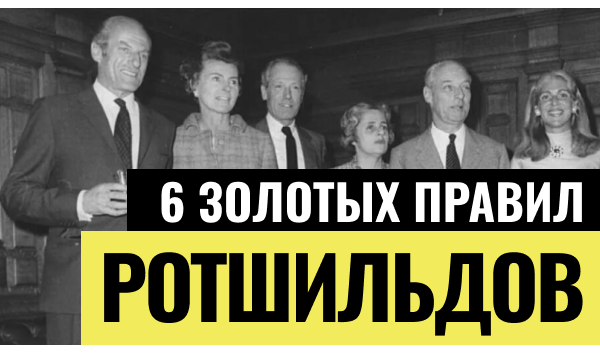 История семьи, богатства и влияния