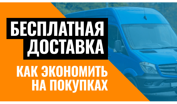 Бесплатная доставка книг в интернет-магазине «Концептуал»