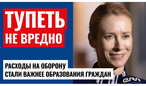 Каллас предлагает европейцам стать тупее