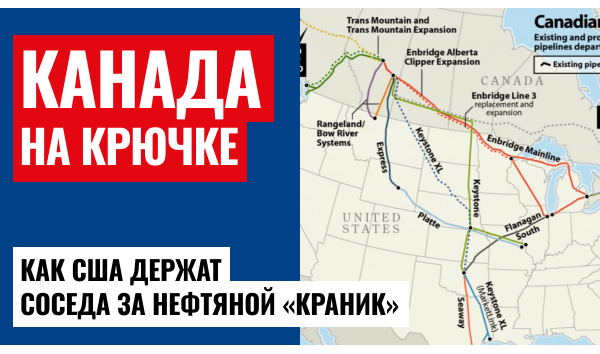 Зависимость Канады от США: трубопроводы и нефтяной транзит