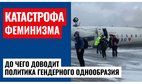 Перевернувшийся самолёт в Торонто: гендерные эксперименты в авиации