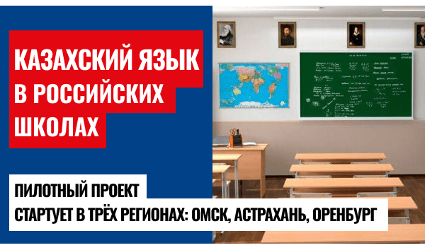 Казахский язык в российских школах