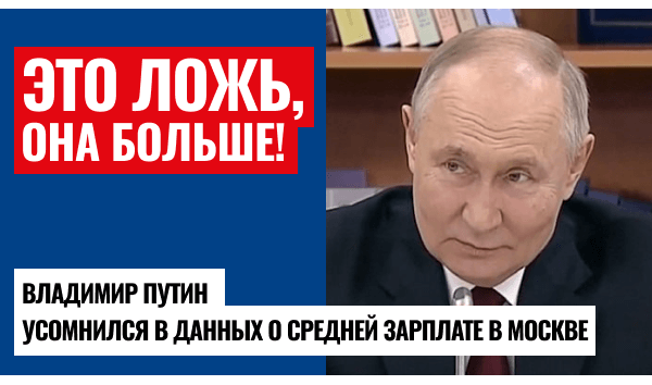 Кто наврал Путину про московские зарплаты?