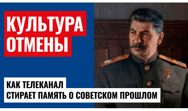 «Культура» вырезает важнейшие символы истории