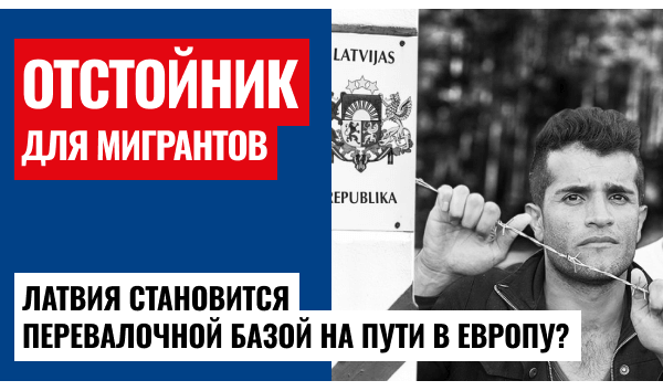 Латвия и демографический кризис: почему русских становится меньше, а мигрантов больше?